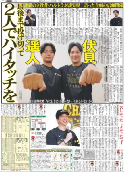 画像7: 阪神初連覇！　藤川監督涙　渡辺謙、水樹奈々らが喜びのメッセージ（東京版）2026年10月4日付 (7)