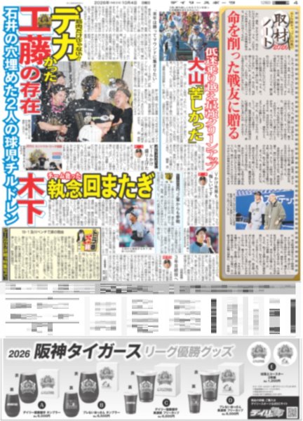 画像5: 阪神初連覇！　藤川監督涙　渡辺謙、水樹奈々らが喜びのメッセージ（東京版）2026年10月4日付 (5)