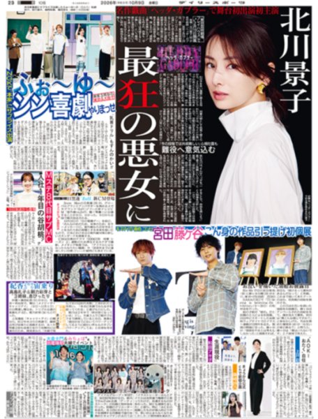 画像1: ふぉ〜ゆ〜　吉本新喜劇とのコラボ舞台決定に気合 /キスマイ宮田俊哉＆藤ヶ谷太輔　こん身の作品引っ提げ初個展（東京版）2026年10月9日付 (1)