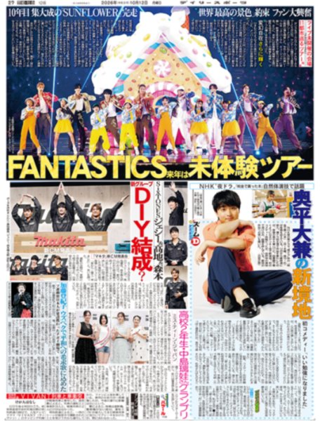 画像1: FANTASTICS　10年目集大成ツアー/ずとまよ　史上初の平城京ライブ（東京版）2026年10月12日付 (1)