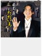 画像1: 目黒蓮「ただいま！」 / MISS MERCY「EBiDANさんに負けない！」（東京版）2026年10月15日付 (1)