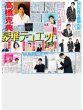 画像1: なにわ男子西畑大吾 グループ愛語りニヤリ / SnowMan岩本照 ライブ前に衝撃ルーティン / 芦田愛菜「努力の天才肌」（東京版）2026年10月16日付 (1)