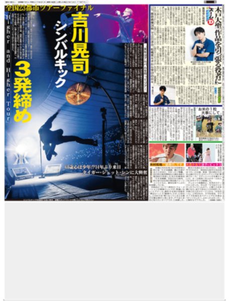 画像1: 吉川晃司 シンバルキック3発締め / 木戸大聖「作品を引っ張る役者に」（東京版）2026年10月19日付 (1)