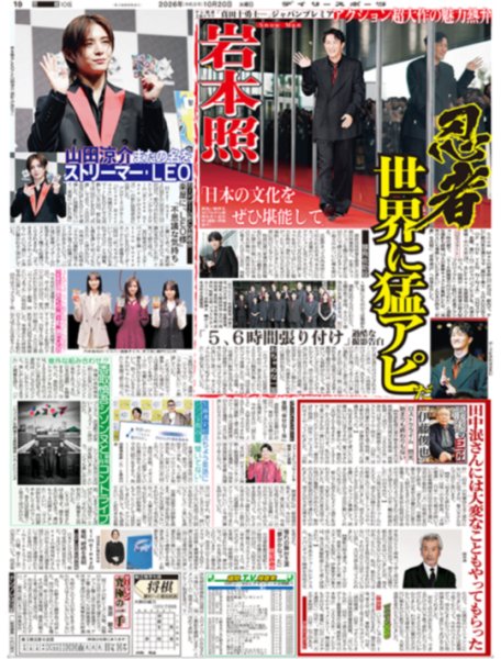 画像1: Snow Man 岩本照 世界に猛アピだ / 山田涼介 またの名をストリーマー・LEO（東京版）2026年10月20日付 (1)