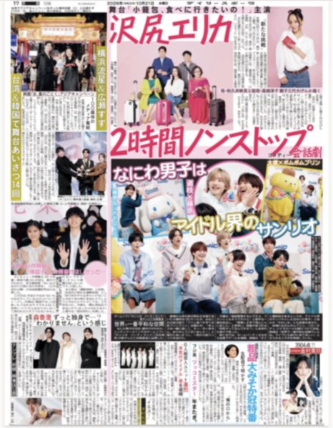 画像2: 水樹奈々 エンジン全開 / なにわ男子はアイドル界のサンリオ / 南沙良 描く将来図（東京版）2026年10月21日付 (2)
