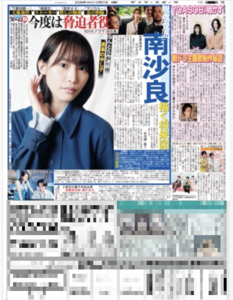 画像3: 水樹奈々 エンジン全開 / なにわ男子はアイドル界のサンリオ / 南沙良 描く将来図（東京版）2026年10月21日付 (3)