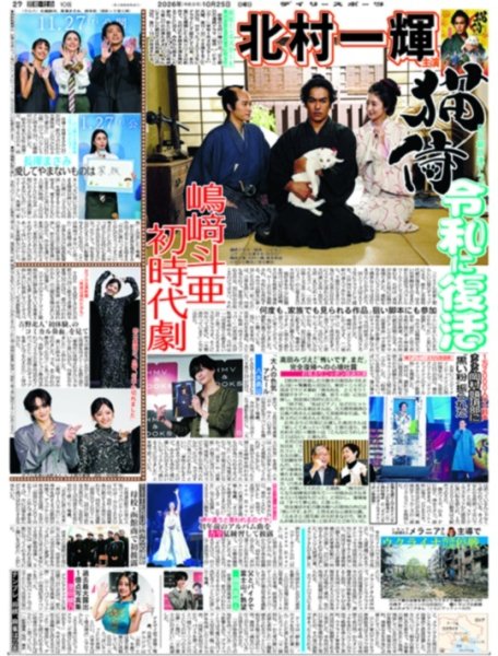 画像1: 北村一輝 猫背 令和に復活 嶋崎斗亜 初時代劇 / 八木勇征「大人の色気」アピール / 吉野北人 初体験の「コミカル鼻血」を見て（東京版）2026年10月25日付 (1)