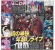 画像1: なにわ男子 LIVE TOUR 2026「ND⁵」完走 初の単独 年越しライブ/ 生田斗真 ディズニー初声優/ 北村匠海 Aぇ!group 佐野から誕生日祝福（東京12版C）2026年10月29日付 (1)