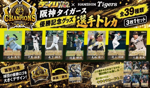 画像1: 2026阪神タイガースVV記念 選手カード(3枚入り) (1)