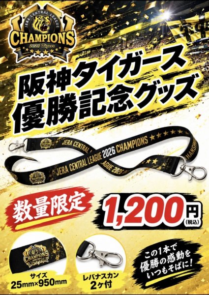 画像1:  2026阪神タイガース優勝記念 ネックストラップ (1)