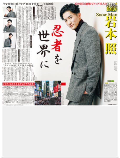 画像1: Snow Man 岩本 照 忍者を世界に / A.B.C-Z 戸塚祥太 W主演 紺野彩夏（東京版）2026年10月31日付 (1)
