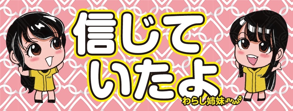 【第５回】新・わらし姉妹フェイスタオル（DSFT-04)、発売いたしました！