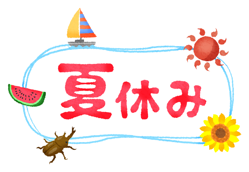夏期休業のご案内