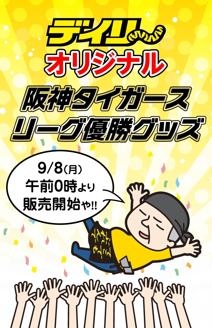「2025阪神タイガースリーグ優勝グッズ」販売のお知らせ