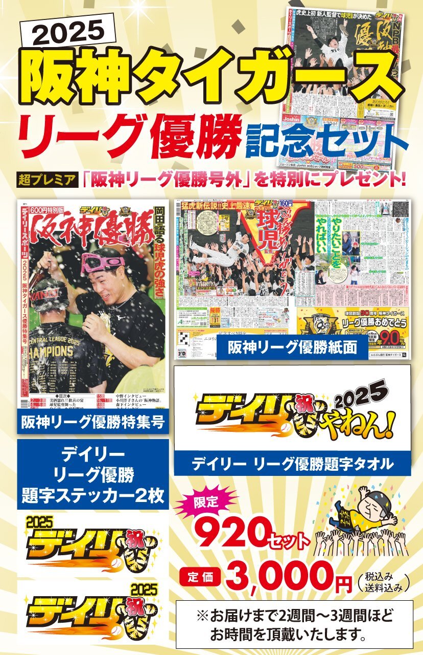 「2025阪神タイガース優勝記念セット」発売のお知らせ