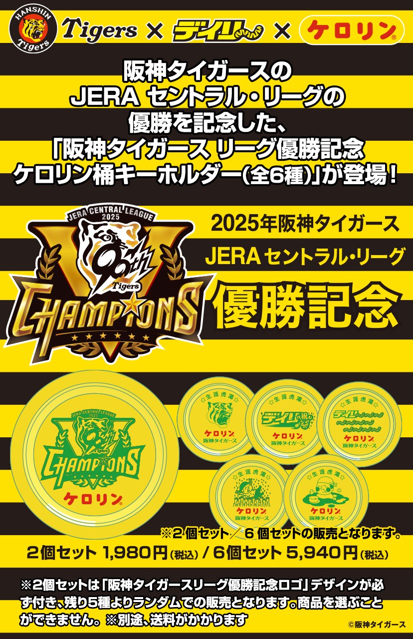 阪神タイガースリーグ優勝記念『阪神タイガース×デイリースポーツ×ケロリン桶』がコラボしたミニチュアサイズのケロリン桶キーホルダー発売のお知らせ