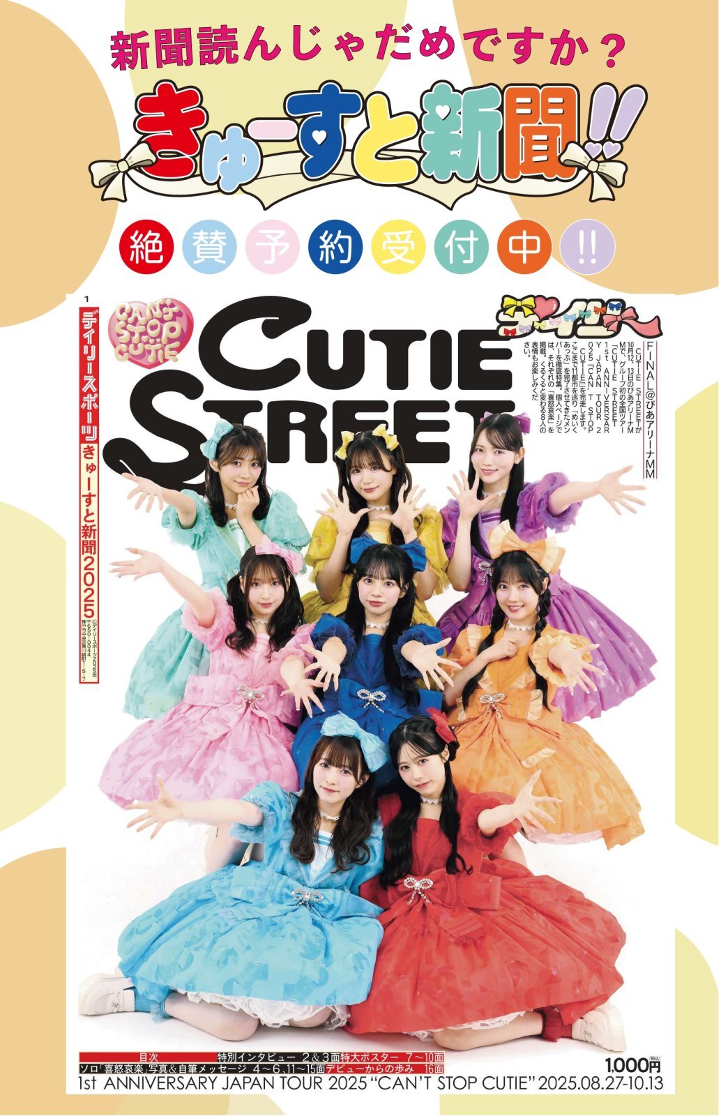 きゅーすと新聞2025 『16ページまるごと“CUTIE STREET”』入荷しました!