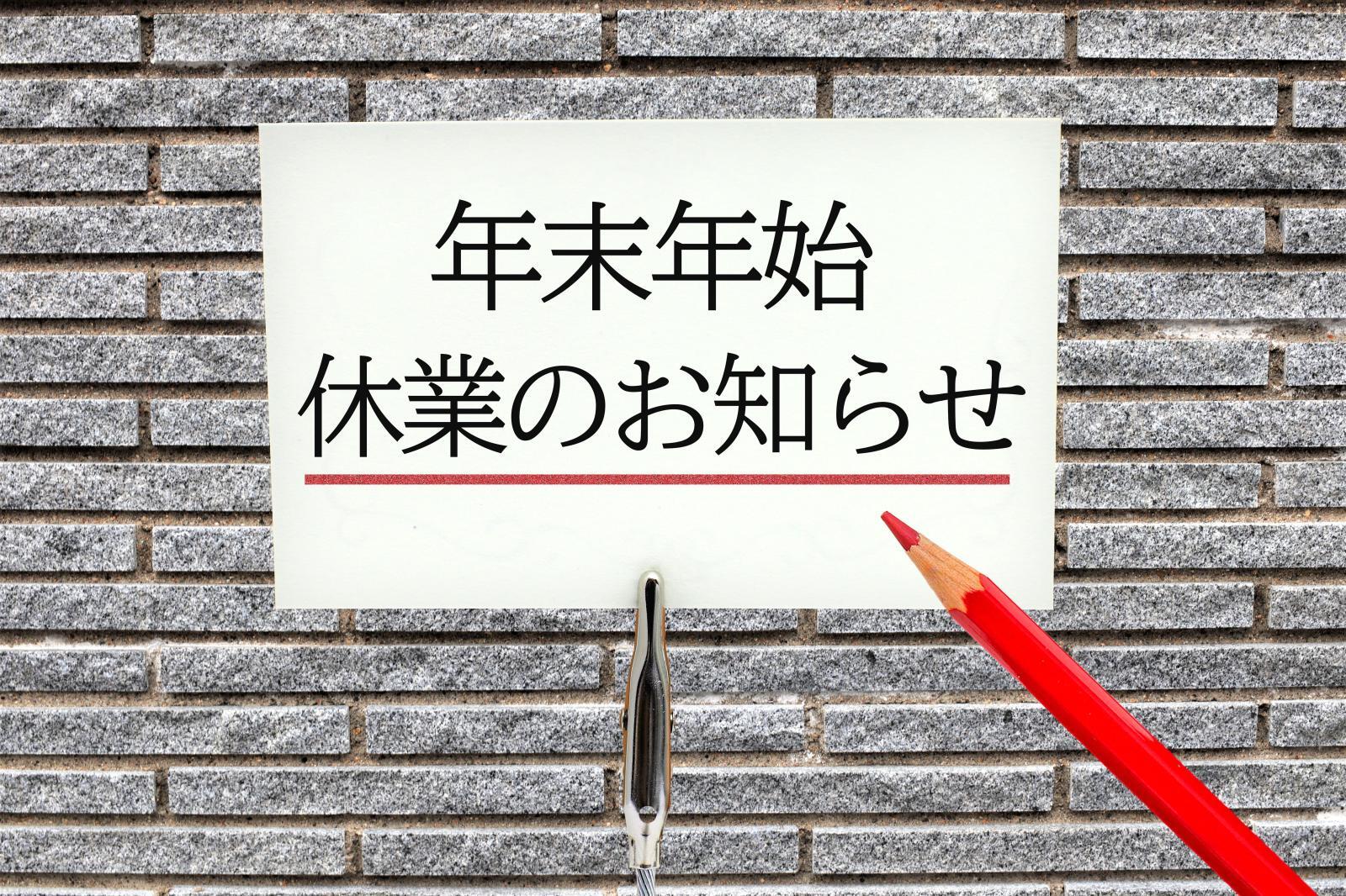 年末年始休業のお知らせ