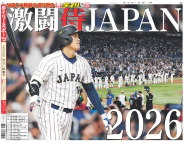 【永久保存版】2026WBC特集号 激闘 侍JAPAN（全32面・オールカラー）発売のお知らせ