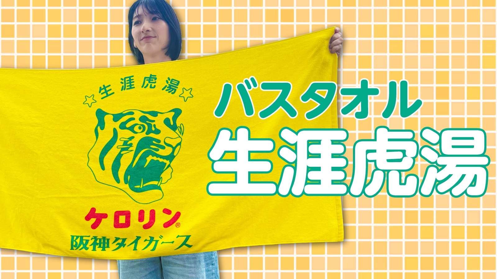 【新入荷】熱い夏の応援＆サ活に！阪神タイガースのケロリン桶「生涯虎湯」第3弾・タオルやサウナバッグなど一挙7商品が待望の同時発売！