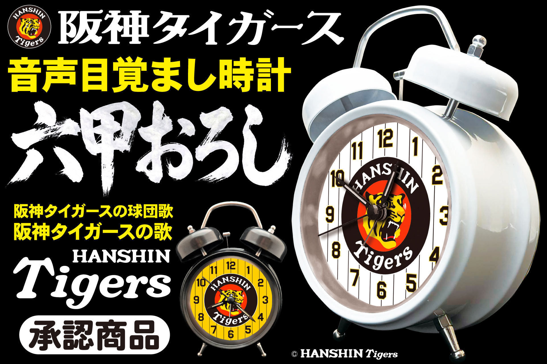【新商品】あの球場の熱気を寝室に！阪神タイガース承認「音声目覚まし時計」発売