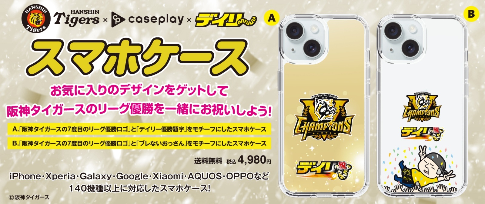 阪神タイガース優勝記念スマートフォンケース