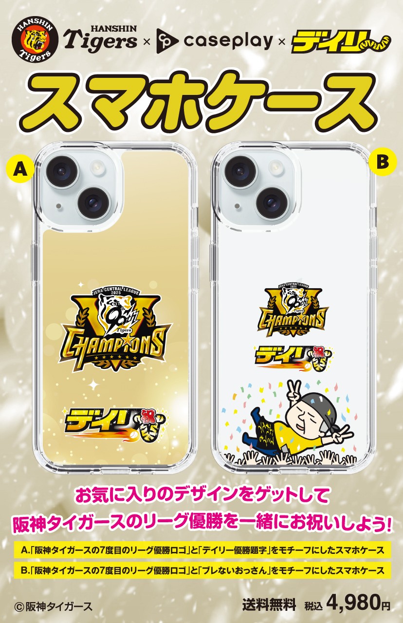 阪神タイガース優勝記念スマートフォンケース