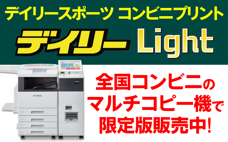 デイリーLight コンビニのマルチコピー機で限定版販売中！