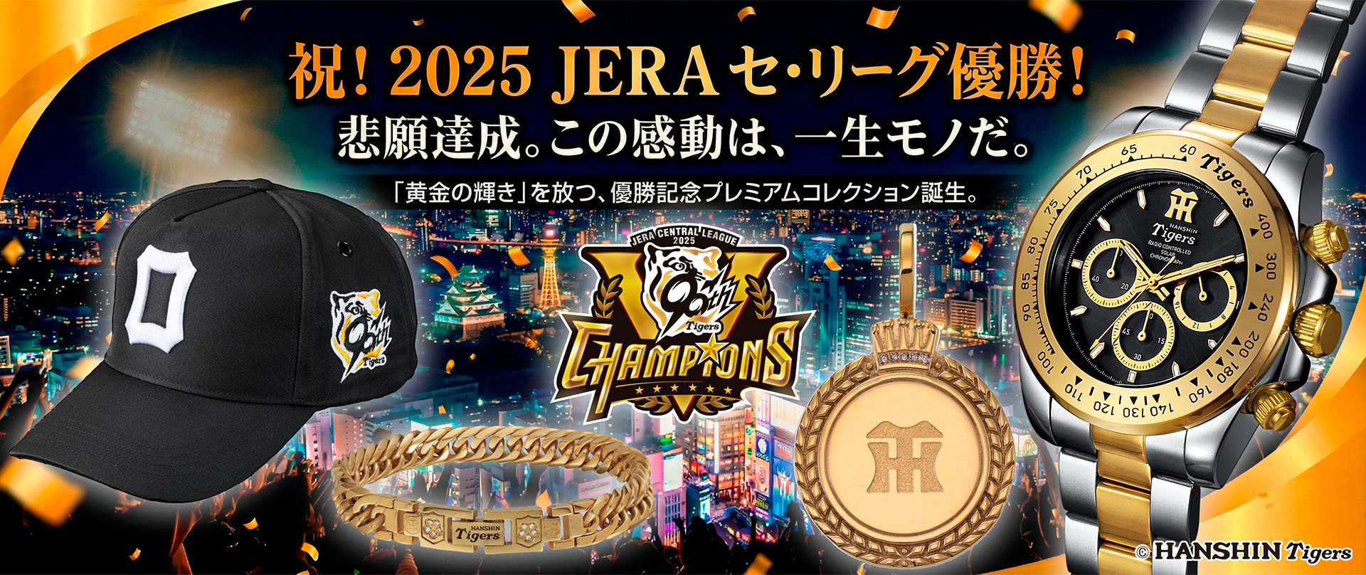 阪神タイガースリーグ優勝グッズ 阪神タイガースリーグ優勝グッズ