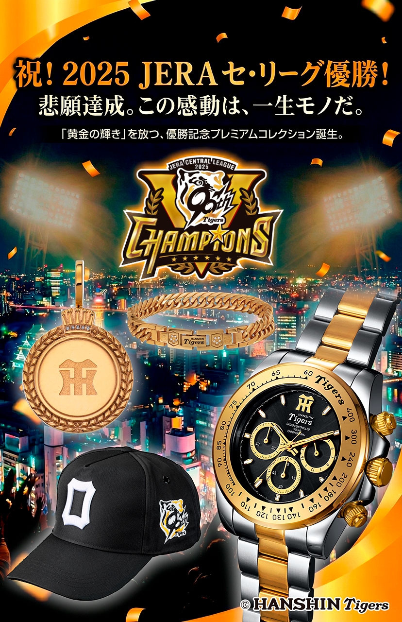 阪神タイガースリーグ優勝グッズ
