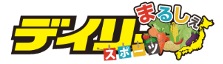 デイリースポーツまるしぇ