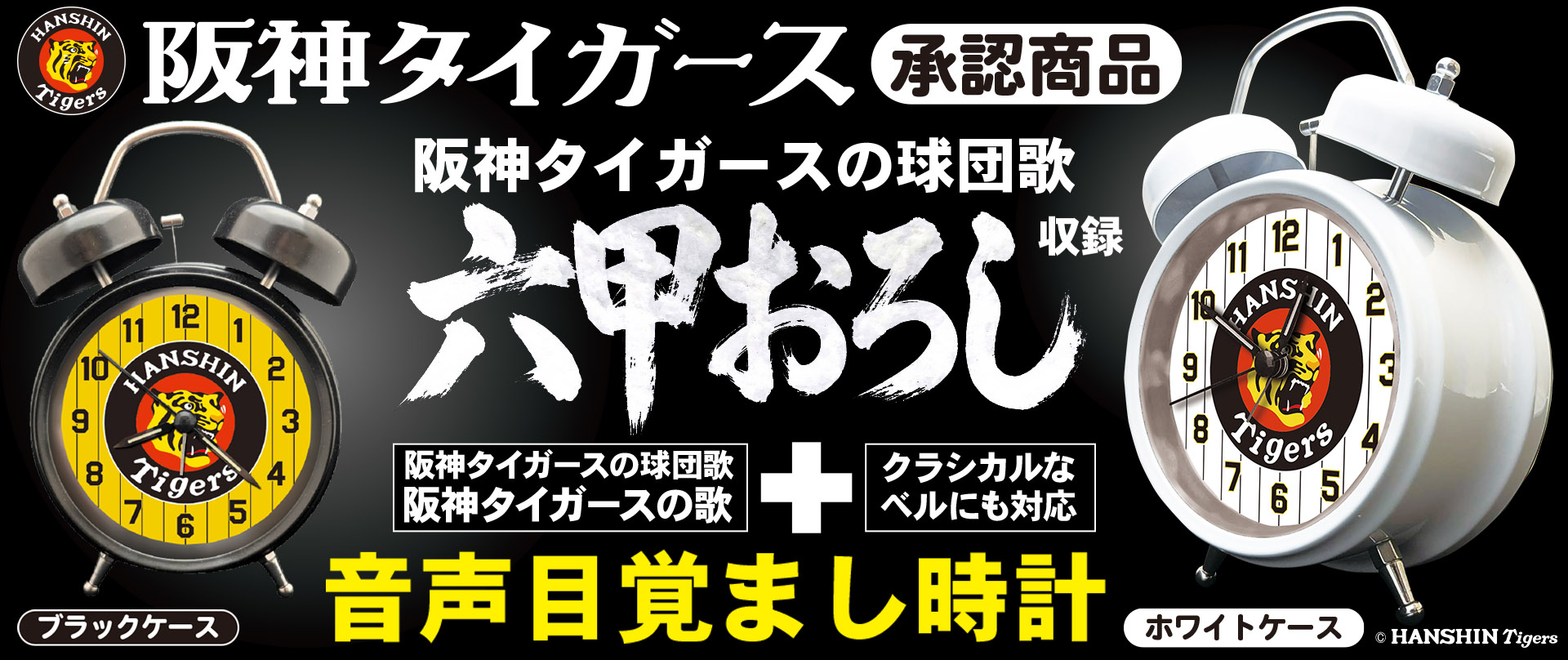 六甲おろし目覚まし時計