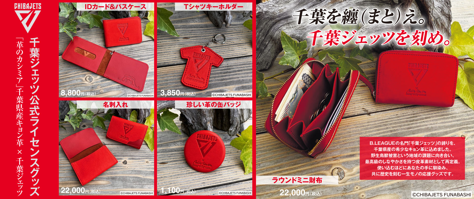 千葉ジェッツ公式ライセンスグッズ