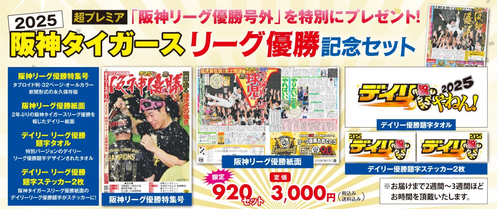 阪神タイガース優勝記念セット発売