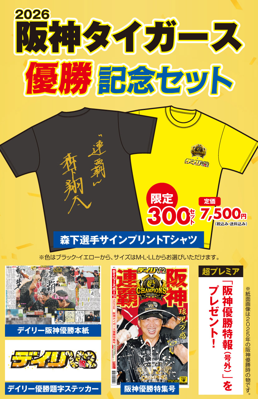 阪神タイガース優勝セット