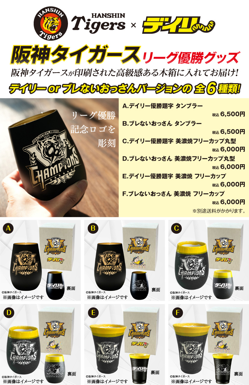 阪神タイガース優勝記念タンブラー