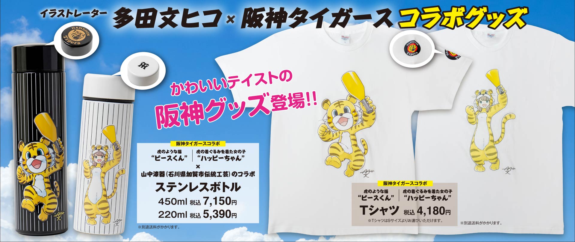 多田文ヒコ コラボグッズ