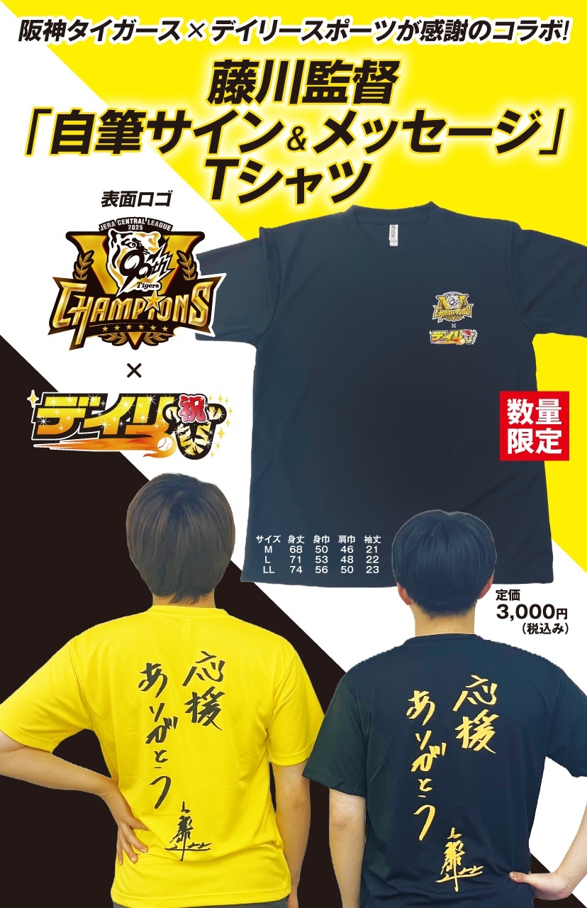 藤川監督「自筆サイン&メッセージ」入りTシャツ