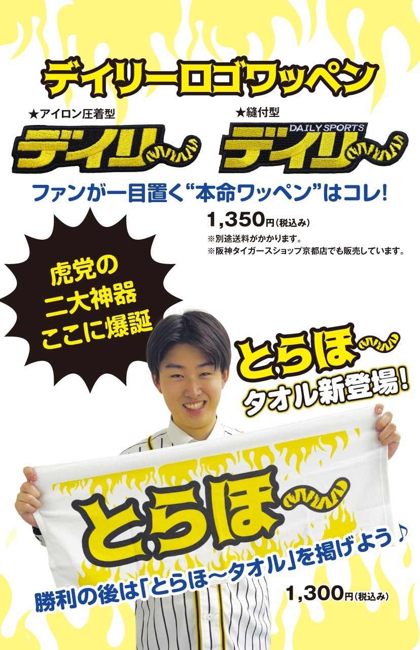 デイリースポーツオリジナルグッズ