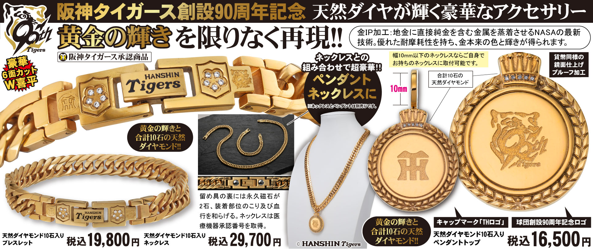 阪神タイガース創設90周年記念アクセサリーセット