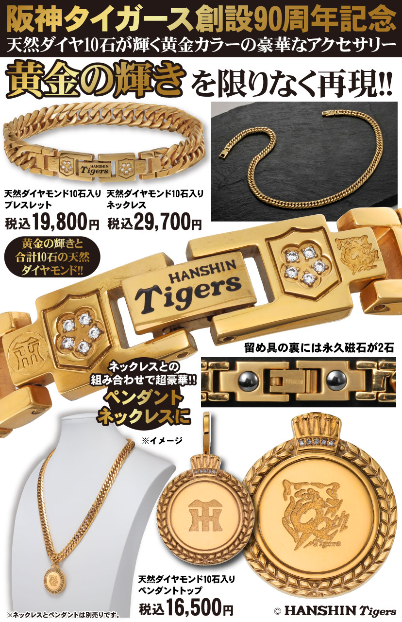 阪神タイガース創設90周年記念アクセサリーセット