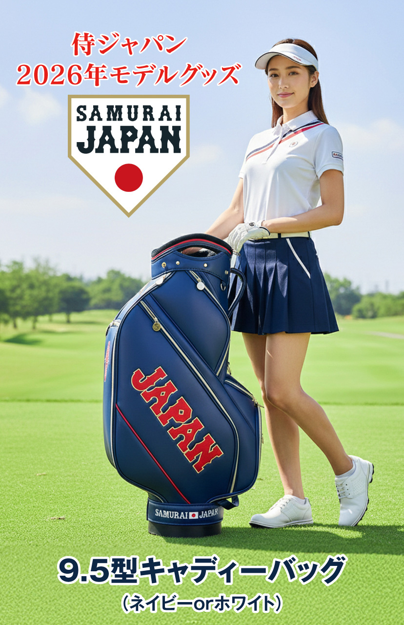 侍ジャパングッズ