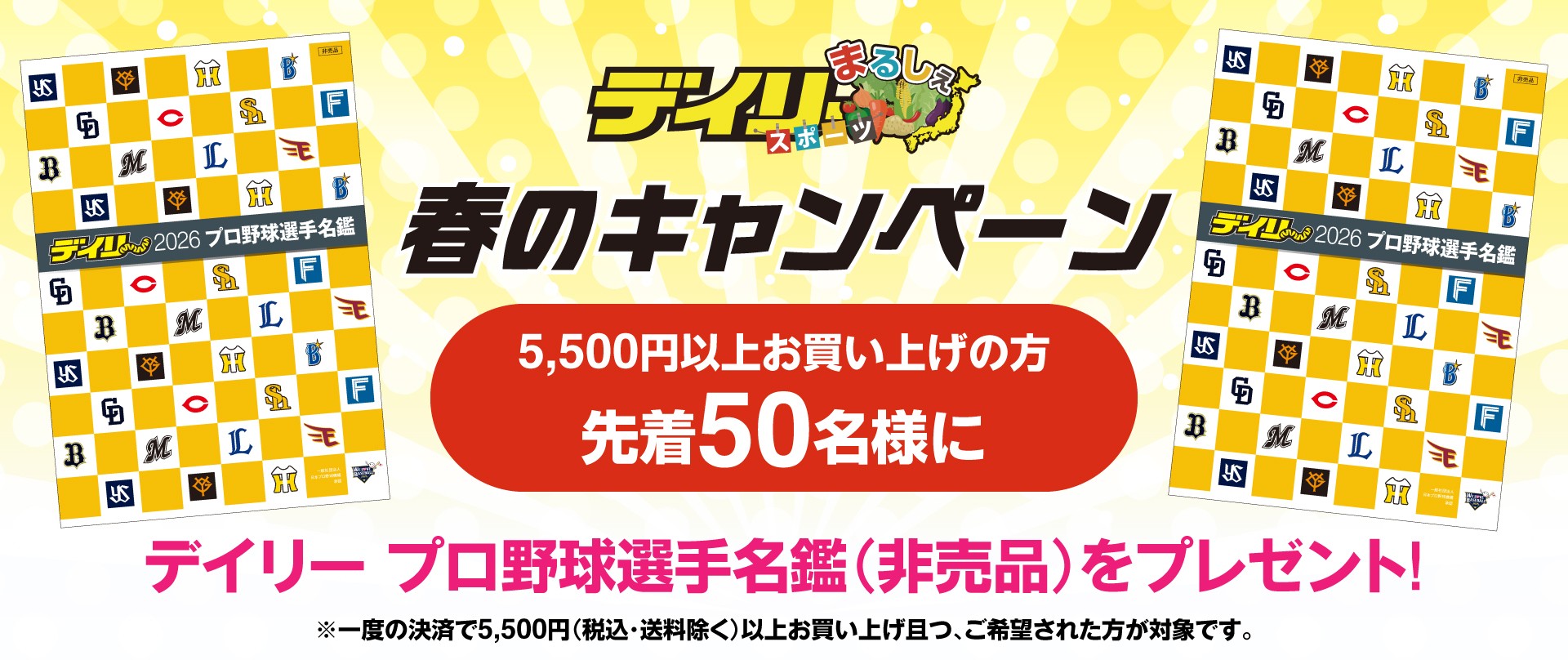 プロ野球開幕キャンペーン