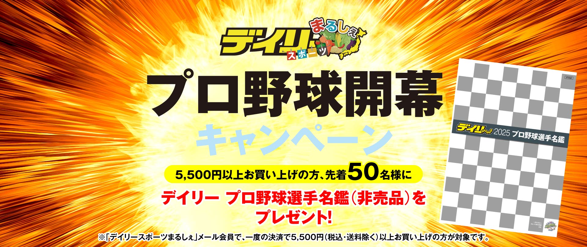 プロ野球開幕キャンペーン