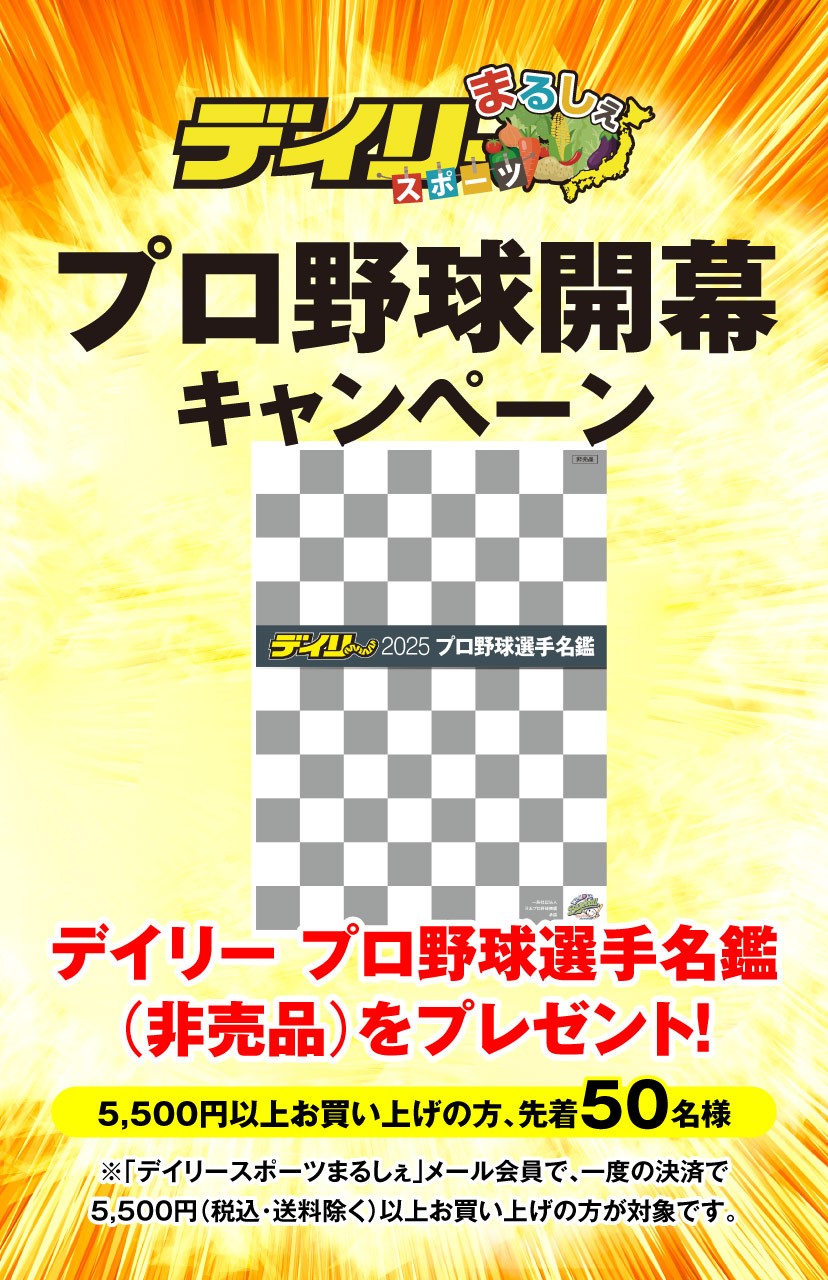 プロ野球開幕キャンペーン
