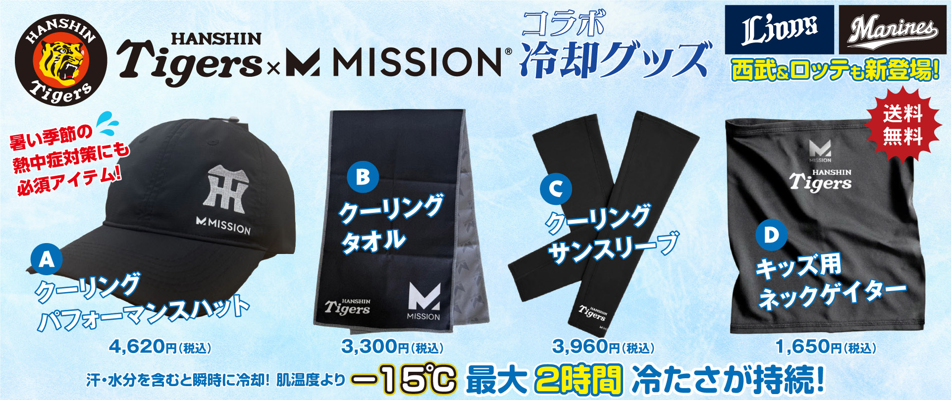 MISSIONコラボ冷却グッズ