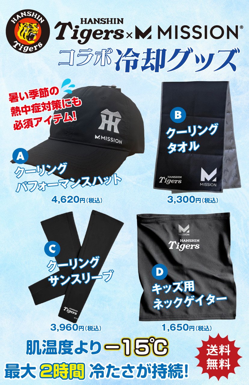 MISSIONコラボ冷却グッズ