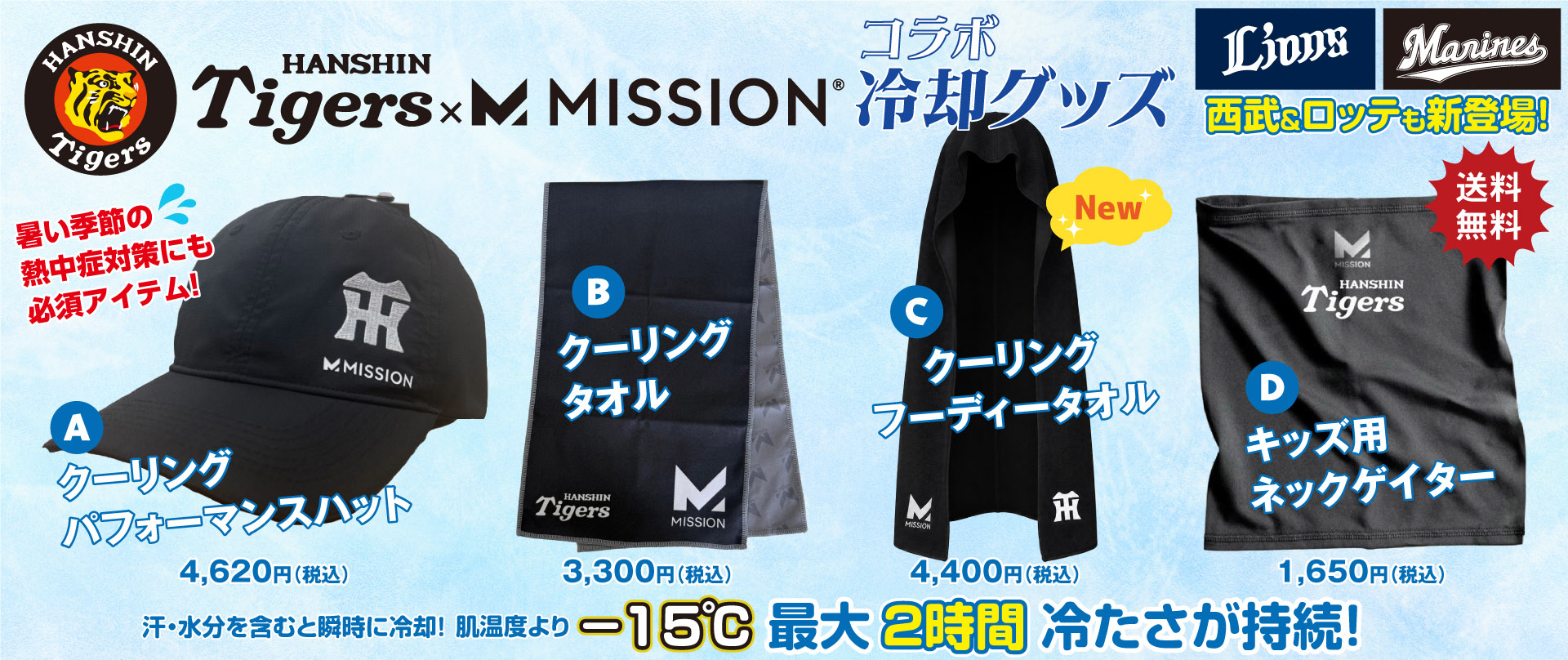 MISSIONコラボ冷却グッズ