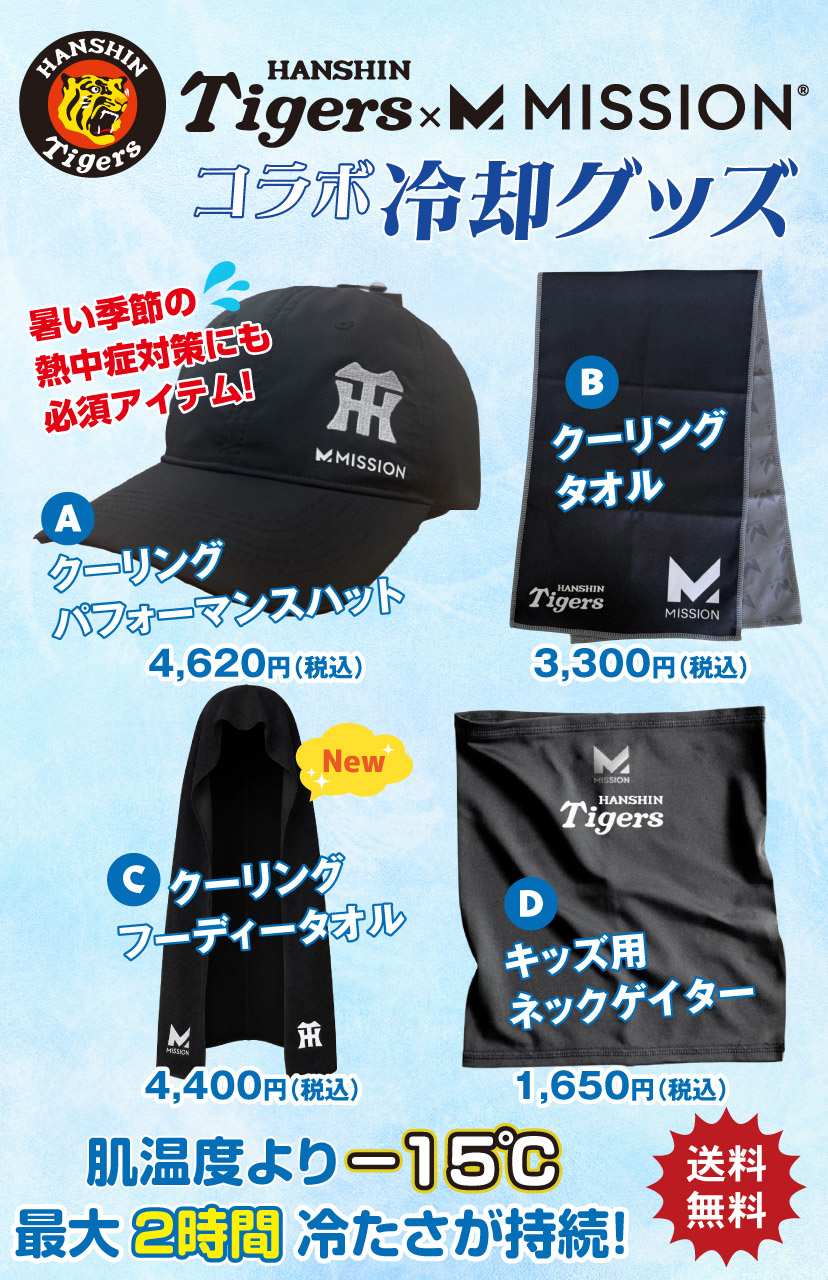 MISSIONコラボ冷却グッズ