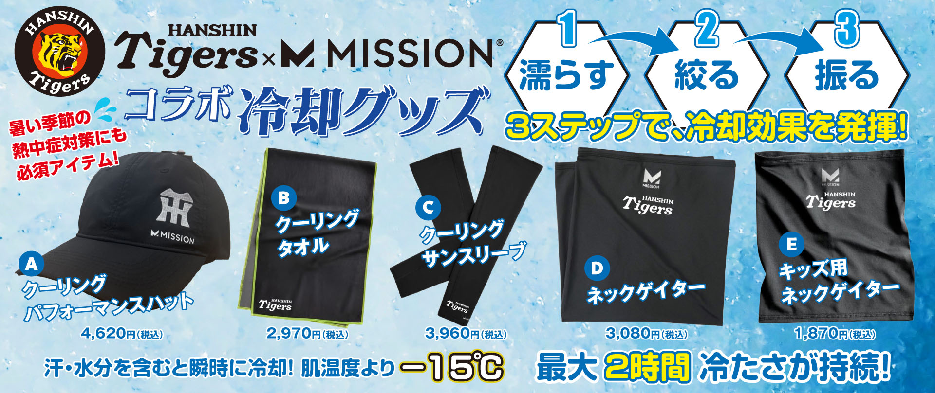 MISSIONコラボ冷却グッズ